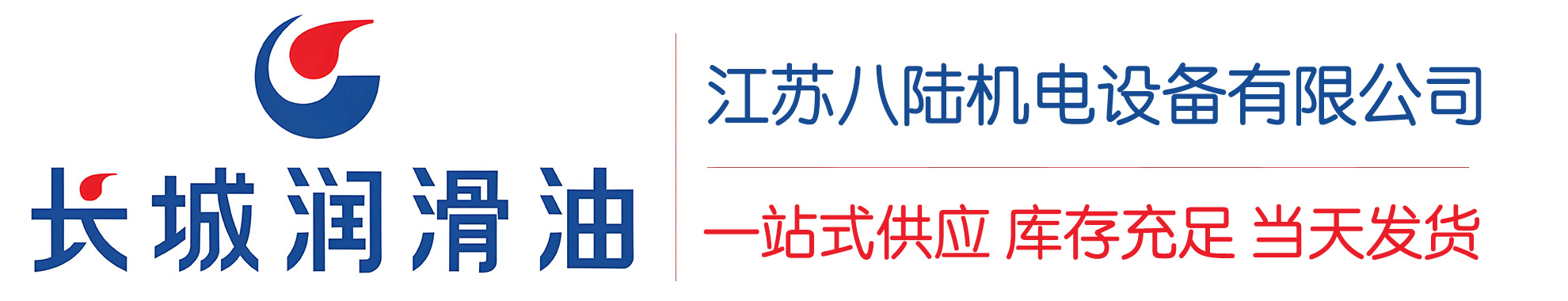 盘山长城润滑油总代理商,盘山长城润滑油授权经销商,盘山长城液压油代理商